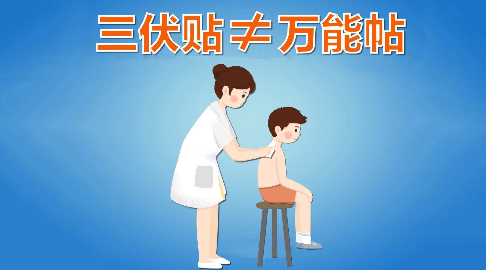 1、你知道冬病夏治三伏貼這些禁忌癥嗎？