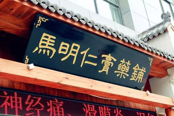 2、馬明仁膏藥什么時(shí)候被國家列為非物質(zhì)文化遺產(chǎn)？