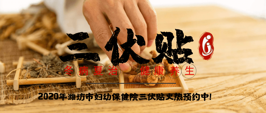 1、冬病夏治-三伏貼